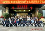 孫明高董事長(zhǎng)應(yīng)邀出席廣東省沂蒙文化促進(jìn)會(huì)2024年工作總結(jié)暨迎新春年會(huì)