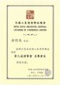 孫明高董事長(zhǎng)榮任香港山東商會(huì)聯(lián)合總會(huì)第九屆理事會(huì)名譽(yù)會(huì)長(zhǎng)