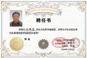 孫明高董事長(zhǎng)榮任世界華裔聯(lián)盟、世界孔子協(xié)會(huì)副主席