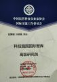 孫明高董事長榮任科技強國國際智庫高級研究員