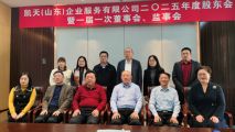 凱天（山東）企業(yè)服務有限公司2025年度股東會暨一屆一次董事會、監(jiān)事會圓滿成功