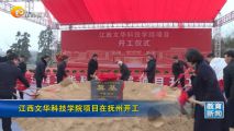 孫明高董事長應邀出席江西文華科技學院項目開工儀式