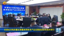 孫明高董事長應(yīng)邀出席民營經(jīng)濟(jì)高質(zhì)量發(fā)展暨高等教育產(chǎn)業(yè)發(fā)展座談會(huì)