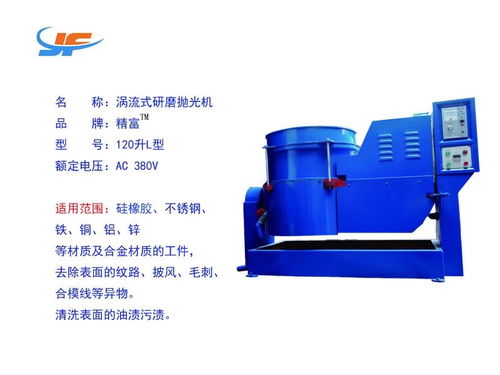 专业供应高效涡流研磨光饰机，助力五金与矽胶产品快速抛光——东莞市大朗精富机械设备厂