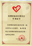 關注慈善事業(yè)，用行動回報社會