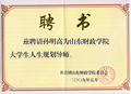 孫明高董事長被山財(cái)團(tuán)委聘為大學(xué)生人生規(guī)劃導(dǎo)師