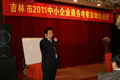 吉林市“2011中小企業(yè)商務考察”培訓班圓滿結束