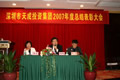 天成集團(tuán)2007年度表彰大會(huì)順利召開(kāi)