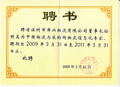 孫明高董事長被聘為“中國物流與采購網(wǎng)物流信息化專家”