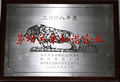 天成集團(tuán)榮獲2008年度深圳市勞動關(guān)系和諧企業(yè)